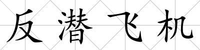 反潛飛機