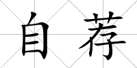 自薦