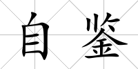 自鑒