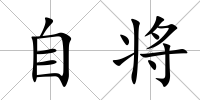 自將