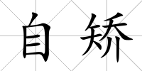 自矯