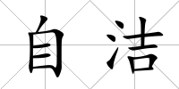 自潔