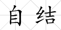 自結