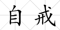 自戒
