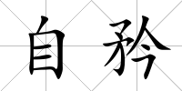 自矜