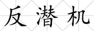 反潛機