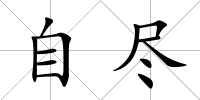 自盡