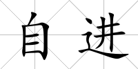 自進