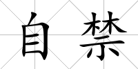 自禁
