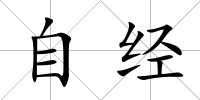 自經(jīng)