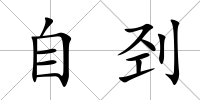 自剄