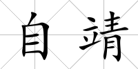 自靖