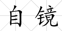 自鏡