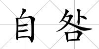自咎