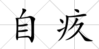 自疚