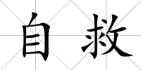 自救