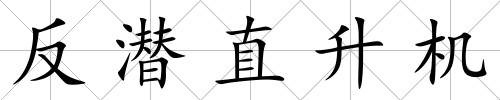 反潛直升機