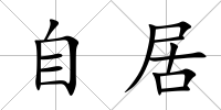 自居