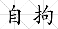 自拘