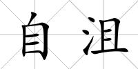 自沮