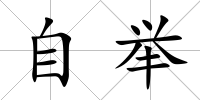 自舉