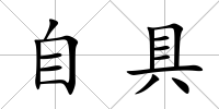 自具