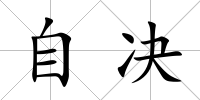 自決