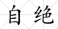 自絕