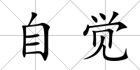 自覺