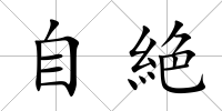 自絶