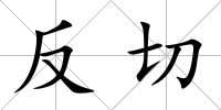 反切