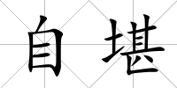 自堪