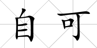 自可
