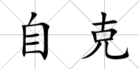 自克
