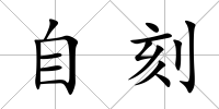 自刻