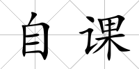 自課