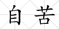 自苦