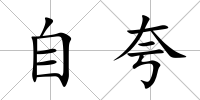 自夸