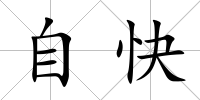 自快