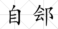 自鄶