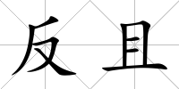 反且