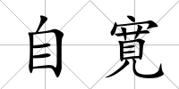 自寛