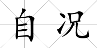 自況
