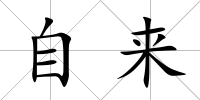 自來