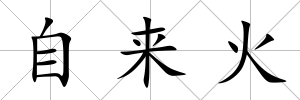 自來火