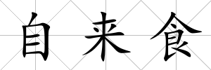 自來食