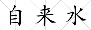 自來水