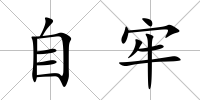 自牢
