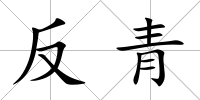 反青