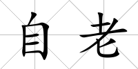 自老